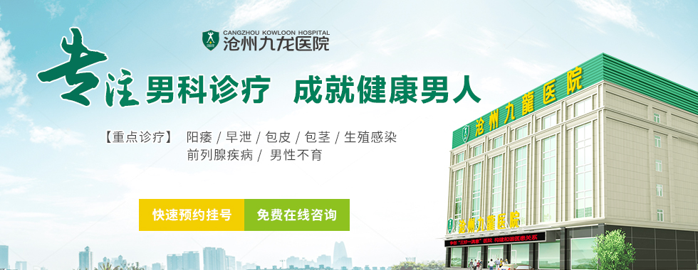 滄州哪個男科好？滄州清池醫(yī)院找專家(圖1)