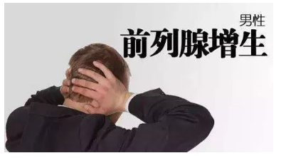 【前列腺】前列腺增生,該怎樣自我調養(yǎng)？(圖1)